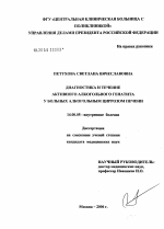 Диагностика и течение активного алкогольного гепатита у больных циррозом печени - диссертация, тема по медицине