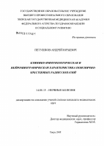 Клинико-иммунологическая и нейромиографическая характеристика пояснично-крестцовых радикулопатий - диссертация, тема по медицине