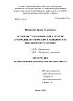 Особенности формирования и течения артериальной гипертензии у женщин после тотальной овариэктомии - диссертация, тема по медицине