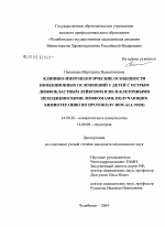 Клинико-иммунологические особенности инфекционных осложнений у детей с острым лимфобластным лейкозом и не-В-клеточными неходжкинскими лимфомами, получающих химиотерапию по протоколу ВFМ-АLL-90(М) - диссертация, тема по медицине