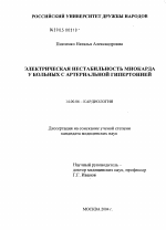 Электрическая нестабильность миокарда у больных с артериальной гипертонией - диссертация, тема по медицине