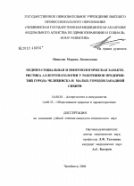 Медико-социальная и иммунологическая характеристика аллергопатологии у работников предприятий г. Челябинска и малых городов Западной Сибири - диссертация, тема по медицине