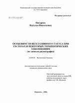 Особенности вегетативного статуса при гестозах и некоторых терапевтических заболеваниях (по данным ритмографии) - диссертация, тема по медицине