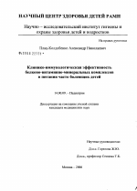 Клинико-иммунологическая эффективность белково-витаминно-минеральных комплексов в питании часто болеющих детей - диссертация, тема по медицине