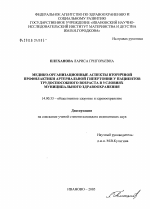 Медико-организационные аспекты вторичной профилактики артериальной гипертонии у пациентов трудоспособного возраста в условиях муниципального здравоохранения - диссертация, тема по медицине