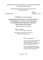 Комплексное применение натрия гипохлорита и внутривенного лазерного облучения крови в лечении интоксикационного синдрома при желчном перитоните (экспериментальное исследование) - диссертация, тема по медицине