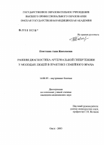 Ранняя диагностика артериальной гипертензии у молодых людей в практике семейного врача - диссертация, тема по медицине