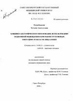 Клинико-анатомическое обоснование использования подкожной мышцы шеи при реконструктивных операциях в области лица и шеи - диссертация, тема по медицине