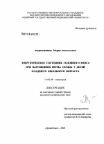 Энергетическое состояние головного мозга при нарушениях ритма сердца у детей младшего возраста - диссертация, тема по медицине