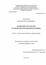 Мотивация труда врачей крупной многопрофильной больницы - диссертация, тема по медицине