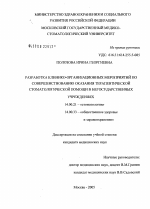 Разработка клинико-организационных мероприятий по совершенствованию оказания терапевтической стоматологической помощи в негосударственных учреждениях - диссертация, тема по медицине