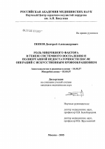 Роль микробного фактора в генезе системного воспаления и полиорганной недостаточности после операций с искусственным кровообращением - диссертация, тема по медицине