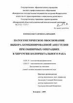 Патогенетическое обоснование выбора комбинированной анестезии при обширных операциях в хирургии колоректального рака - диссертация, тема по медицине