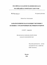 Лапароскопическая холецистэктомия у больных с отключенным желчным пузырем - диссертация, тема по медицине