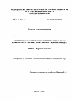 Комплексное лечение ишемических инсультов с применением препаратов нейропептидной природы - диссертация, тема по медицине