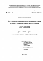 Применение каталюгема при лечении хронического пульпита временных зубов - диссертация, тема по медицине