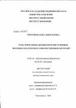 Роль эндогенных ингибиторов цистеиновых протеиназ в патогенезе злокачественных опухолей - диссертация, тема по медицине