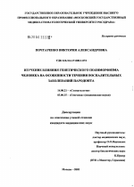 Изучение влияния генетического полиморфизма человека на особенности течения воспалительных заболеваний пародонта - диссертация, тема по медицине