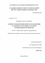 Развитие технологий динамического наблюдения за здоровьем работающих на крупном промышленном предприятии - диссертация, тема по медицине