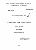 Отдаленные результаты и качество жизни больных после радикальной цистоэктомии - диссертация, тема по медицине