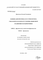 Влияние димефосфона и его гомологов на синаптическую передачу в нервно-мышечном соединении холоднокровных - диссертация, тема по медицине