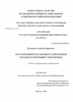 Железодефицитная анемия и современные методы ее коррекции у беременных - диссертация, тема по медицине