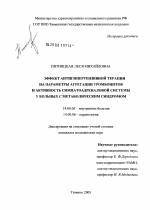 Эффект антигипертензивной терапии на параметры агрегации тромбоцитов и активность симпатоадреналовой системы у больных с метаболическим синдромом - диссертация, тема по медицине