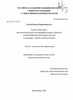 Характеристика фенотипических и функциональных свойств антигенпрезентирующих клеток у больных туберкулезом легких - диссертация, тема по медицине