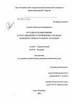 Мутации и полиморфизмы в генах миоцилина и оптиневрина у больных первичной открытоугольной глаукомой - диссертация, тема по медицине