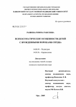 Психосоматические особенности детей с врожденными пороками сердца - диссертация, тема по медицине