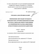 Применение фитоэкдистероидов в комплексном лечении язвенной болезни желудка и двенадцатиперстной кишки, осложненной желудочно-кишечным кровотечением или перфорацией язвы - диссертация, тема по медицине