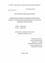 Клиническое значение нарушений гемореологии у больных с хронической сердечной недостаточностью ишемической этиологии - диссертация, тема по медицине