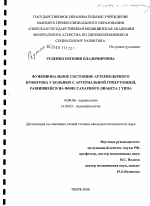 Функциональное состояние артериолярного кровотока у больных с артериальной гипертонией, развившейся на фоне сахарного диабета 2 типа - диссертация, тема по медицине