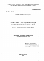 Лучевая диагностика вариантов строения магистральных артерий головы у детей - диссертация, тема по медицине