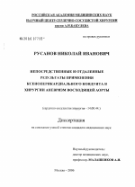 Непосредственные и отдаленные результаты применения ксеноперикардиального кондуита в хирургии аневризм восходящей аорты - диссертация, тема по медицине