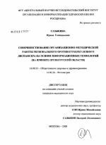 Совершенствование организационно-методической работы регионального противотуберкулезного диспансера на основе информационных технологий (на примере Оренбургской обл.) - диссертация, тема по медицине