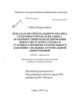 Показатели спектрального анализа сердечного ритма и их связь с особенностями ремоделирования левого желудочка сердца и суточного профиля артериального давления у больных артериальной гипертензией - диссертация, тема по медицине