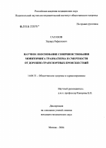 Научное обоснование совершенствования мониторинга травматизма и смертности от дорожно-транспортных происшествий - диссертация, тема по медицине