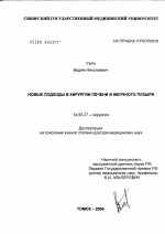 Новые подходы в хирургии печени и желчного пузыря - диссертация, тема по медицине