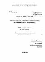 Течение бронхиальной астмы в зависимости от полиморфизма гена ADRB2 Arg16Gly - диссертация, тема по медицине