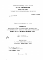 Программа комплексной психологической реабилитации на основе клинико-психологических особенностей подростков с сахарным диабетом 1-го типа - диссертация, тема по медицине