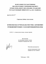 Комплексная лучевая диагностика автономно функционирующих узлов щитовидной железы - диссертация, тема по медицине