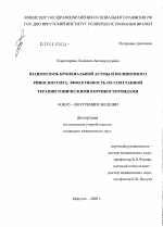 Взаимосвязь бронхиальной астмы и полипозного риносинусита, эффективность их сочетанной терапии топическими кортикостероидами - диссертация, тема по медицине