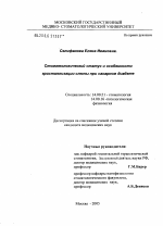 Стоматологический статус и особенности кристаллизации слюны у больных сахарным диабетом - диссертация, тема по медицине