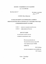 Папилломавирусная инфекция: клинико-иммунологические особенности у женщих и методы комбинированной терапии - диссертация, тема по медицине