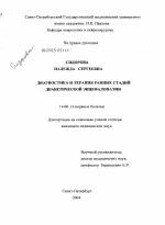 Диагностика и терапия ранних стадий диабетической энцефалопатии - диссертация, тема по медицине