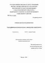 Электрофизиологические методы в диагностике смерти мозга - диссертация, тема по медицине