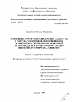 Повышение эффективности лечения пациенток с постовариоэктомическим синдромом, осложненным гипергомоцистеинемией, путем введения в комплексную терапию витаминного препарата "Ангиовит" - диссертация, тема по медицине