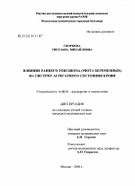 Влияние раннего токсикоза (рвота беременных) на систему агрегатного состояния крови - диссертация, тема по медицине