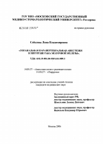 Торакальная паравертебральная анестезия в хирургии рака молочной железы - диссертация, тема по медицине